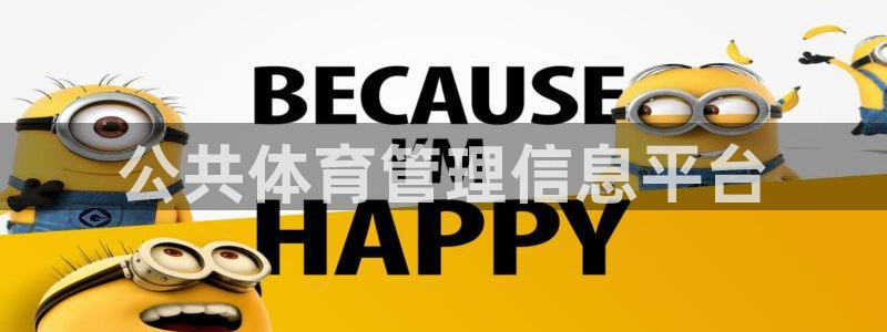 必一体育登陆：公共体