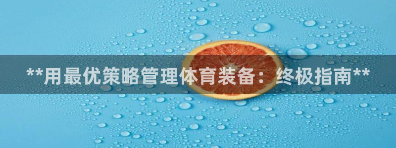 必一体育：**用最优