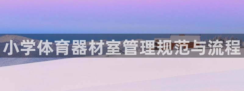 必一运动短信：小学体