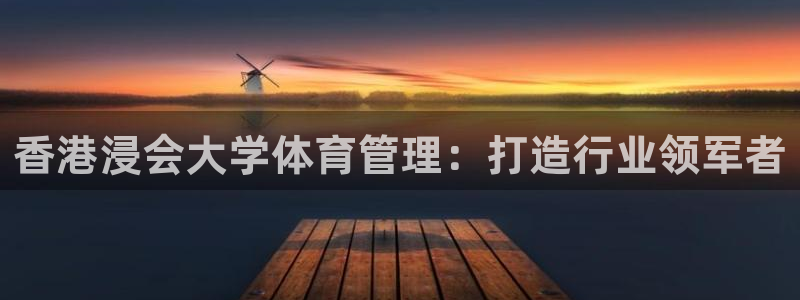 必一体育周公：香港浸