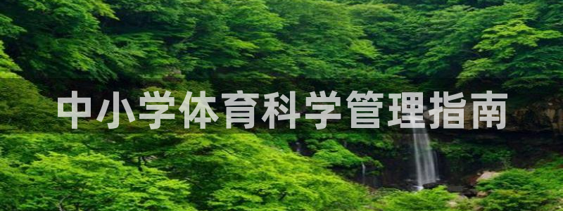 必一体育：中小学体育