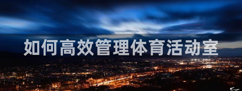 必一体育登录：如何高