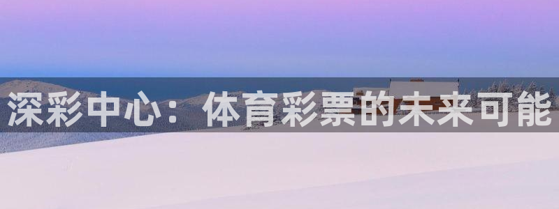 必一体育平台：深彩中