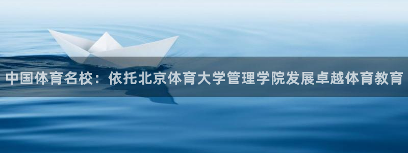 必十二和必一的副作用：中国体育名校：依托北京体育大学管理学院