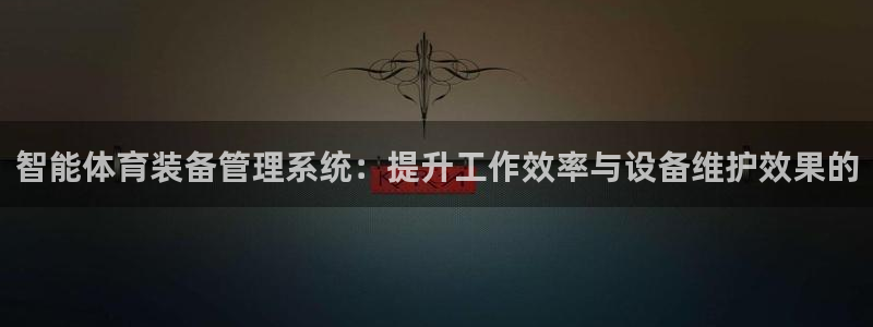 必一体育可靠吗：智能