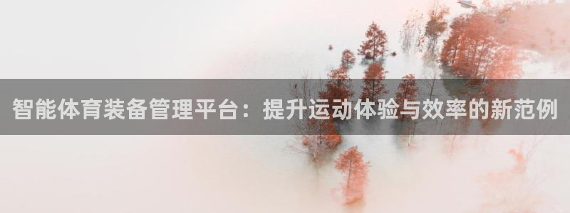 必一体育平台：智能体