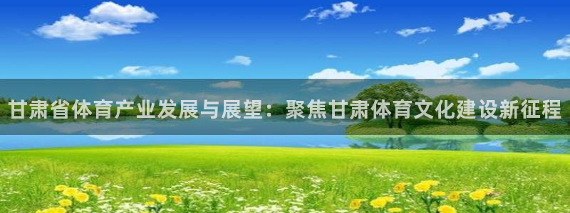 必一运动官网入口：甘
