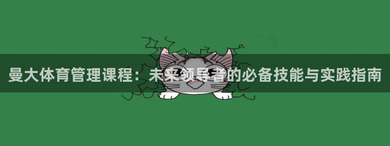 必一体育网址：曼大体