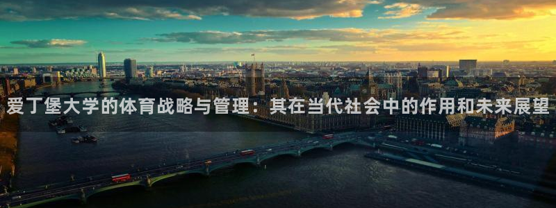 必一体育皮尔斯：爱丁