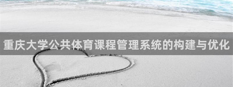 必一体育服下载最新版本更新内容：重庆大学公共体育课程管理系统