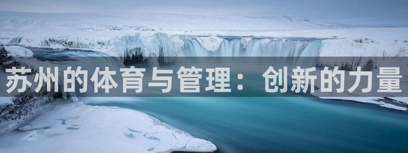 必一体育app官方下载入口：苏州的体育与管理：创新的力量