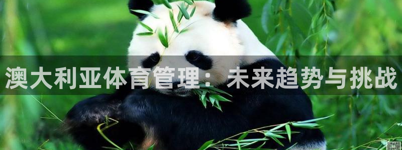 必一运动sport爱查股：澳大利亚体育管理：未来趋势与挑战