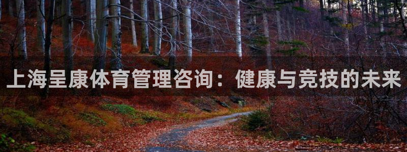 必一运动短信：上海呈