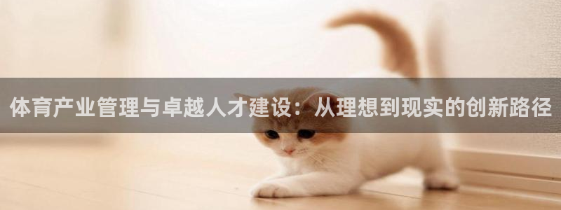 必一运动·(b-sports)官方网站：体育产业管理与卓越人