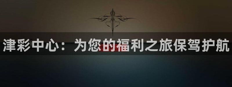 必一体育登录入口：津