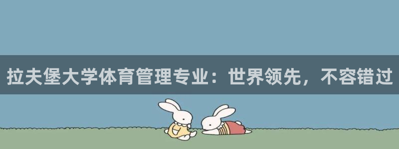 必一体育官网入口：拉