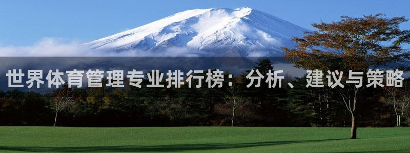 必一体育网页登录版官网：世界体育管理专业排行榜：分析、建议与