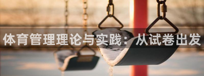 必一体育：体育管理理论与实践：从试卷出发