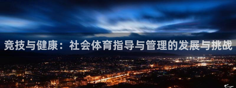 必一体育app下载最新版本苹果：竞技与健康：社会体育指导与管