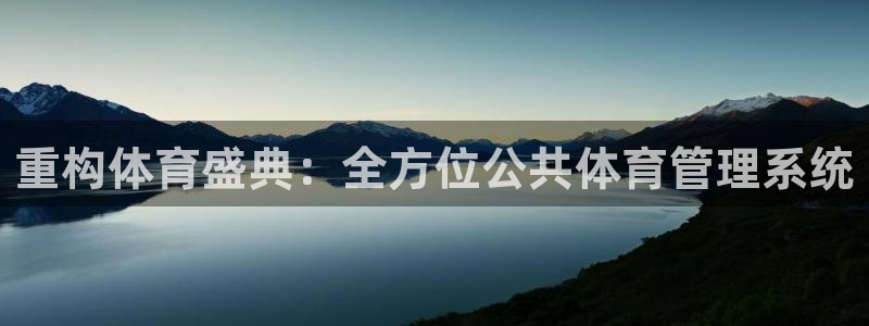 必一体育登陆：重构体育盛典：全方位公共体育管理系统