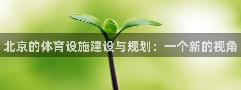 必一体育周公：北京的