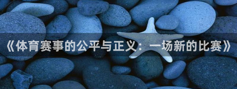 必一体育平台：《体育