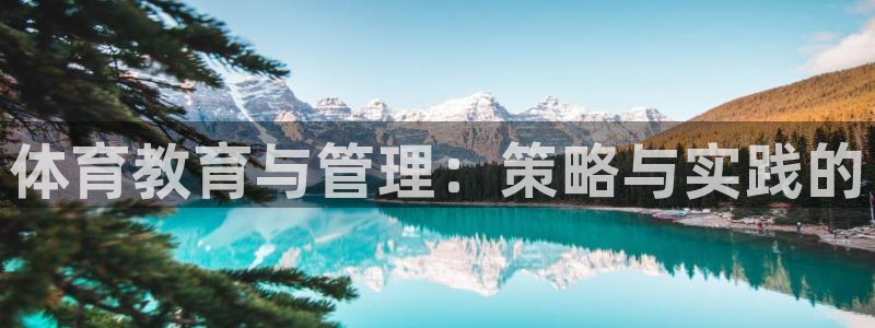 必一体育没了：体育教