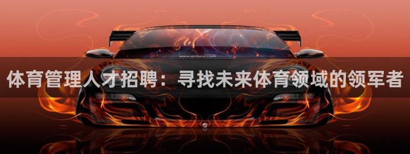 必一运动：体育管理人