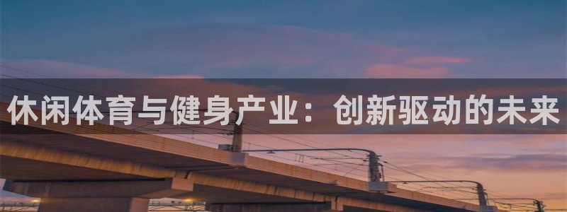 必一运动官网：休闲体