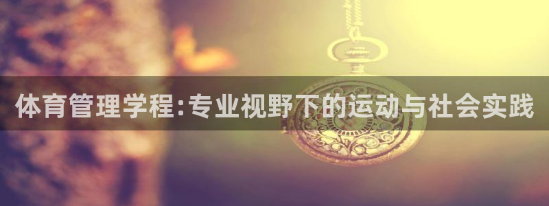 必一体育下载入口：体